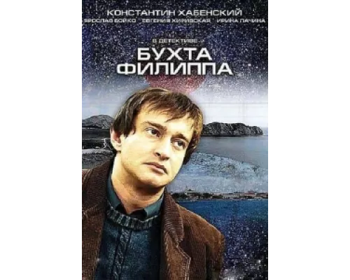 Бухта Филиппа сериал смотреть Бухта Филиппа сериал смотреть