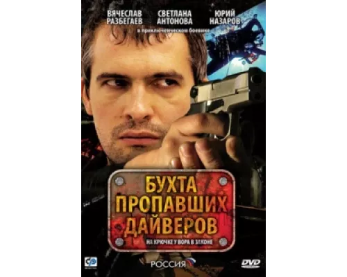 Бухта пропавших дайверов сериал смотреть Бухта пропавших дайверов сериал смотреть