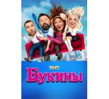 Букины ( 2023)