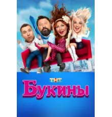 Букины ( 2023)