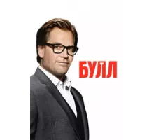 Булл ( 2016)