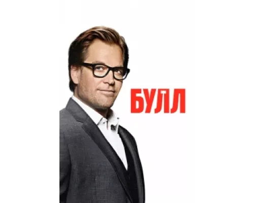 Булл сериал смотреть Булл сериал смотреть