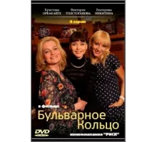 Бульварное кольцо ( 2014)