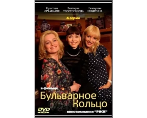 Бульварное кольцо  сериал смотреть