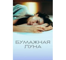 Бумажная луна ( 2023)