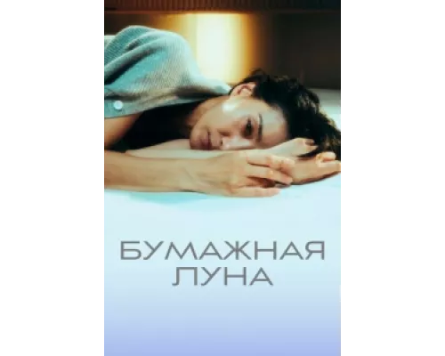 Бумажная луна сериал смотреть Бумажная луна сериал смотреть