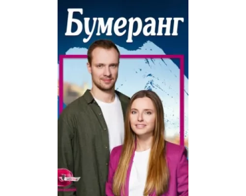 Бумеранг сериал смотреть Бумеранг сериал смотреть
