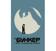 Бункер, или Ученые под землей ( 2006)