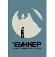 Бункер, или Ученые под землей ( 2006)