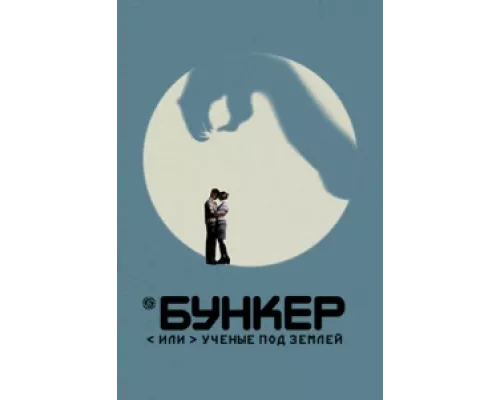 Бункер, или Ученые под землей  сериал смотреть