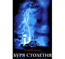 Буря столетия ( 1999)