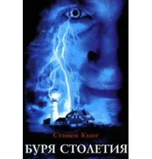 Буря столетия ( 1999)