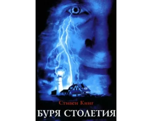 Буря столетия сериал смотреть Буря столетия сериал смотреть
