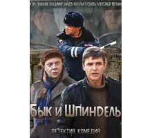Бык и Шпиндель ( 2014)