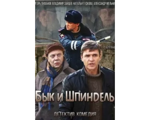 Бык и Шпиндель  сериал смотреть