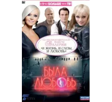 Была любовь ( 2010)