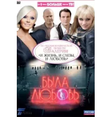 Была любовь ( 2010)