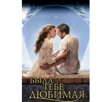 Была тебе любимая… ( 2011)