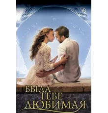 Была тебе любимая… ( 2011)