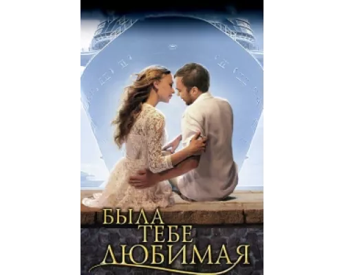Была тебе любимая…  сериал смотреть