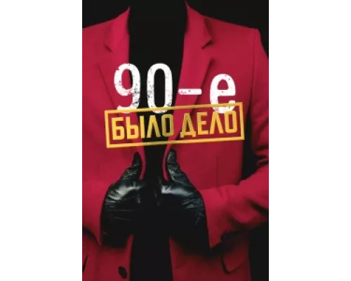 Было дело. 90-е сериал смотреть Было дело. 90-е сериал смотреть