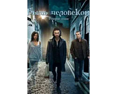 Быть человеком сериал смотреть Быть человеком сериал смотреть