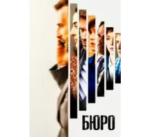 Бюро легенд ( 2016)
