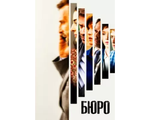 Бюро легенд  сериал смотреть