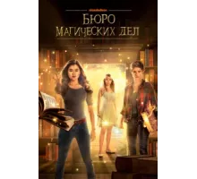Бюро магических дел ( 2018)