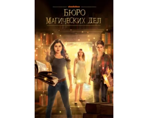 Бюро магических дел сериал смотреть Бюро магических дел сериал смотреть