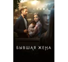 Бывшая жена ( 2022)