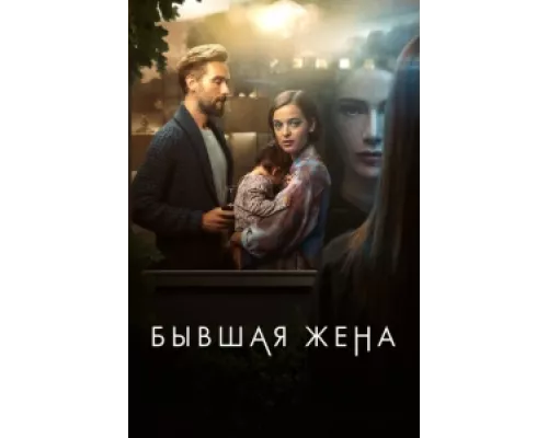 Бывшая жена  сериал смотреть