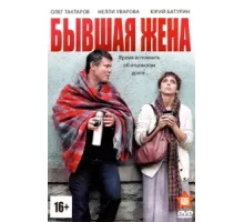 Бывшая жена ( 2012)