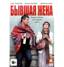 Бывшая жена ( 2012)
