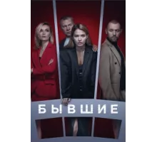 Бывшие ( 2017)