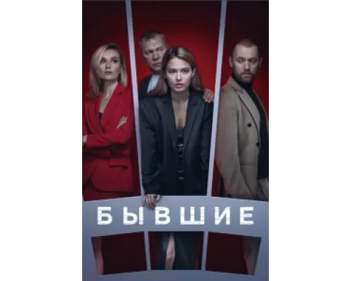 Бывшие  сериал смотреть