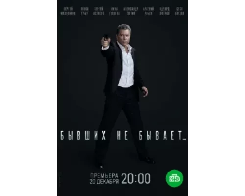 Бывших не бывает  сериал смотреть