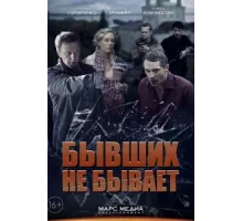 Бывших не бывает ( 2013)