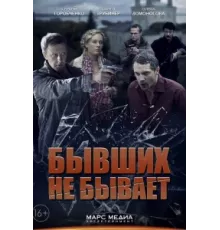 Бывших не бывает ( 2013)