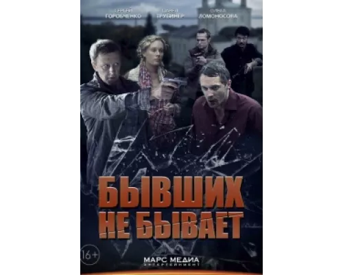Бывших не бывает сериал смотреть Бывших не бывает сериал смотреть