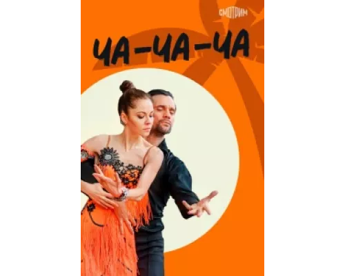 Ча-ча-ча  сериал смотреть