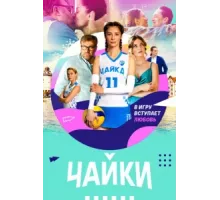 Чайки ( 2022)