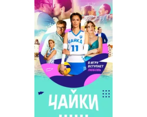 Чайки  сериал смотреть