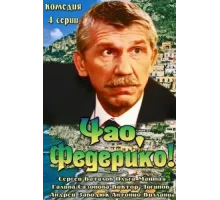 Чао, Федерико! ( 2014)