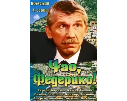 Чао, Федерико!  сериал смотреть