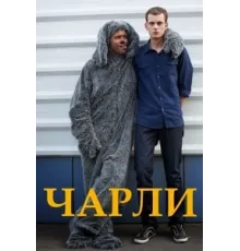 Чарли ( 2013)