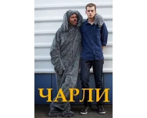 Чарли сериал смотреть Чарли сериал смотреть
