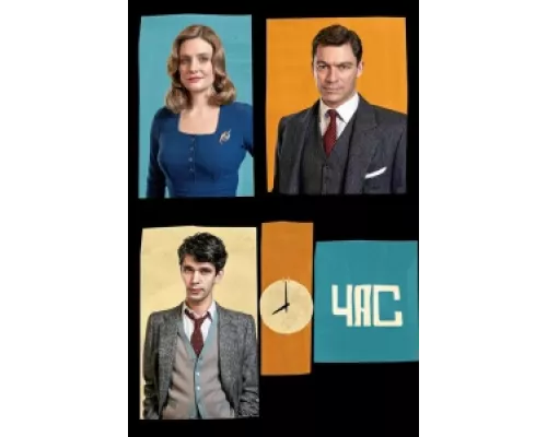Час  сериал смотреть