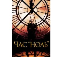 Час «ноль» ( 2013)
