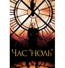 Час «ноль» ( 2013)